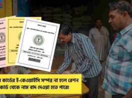 Check Out the e KYC Ration Card Last Date
