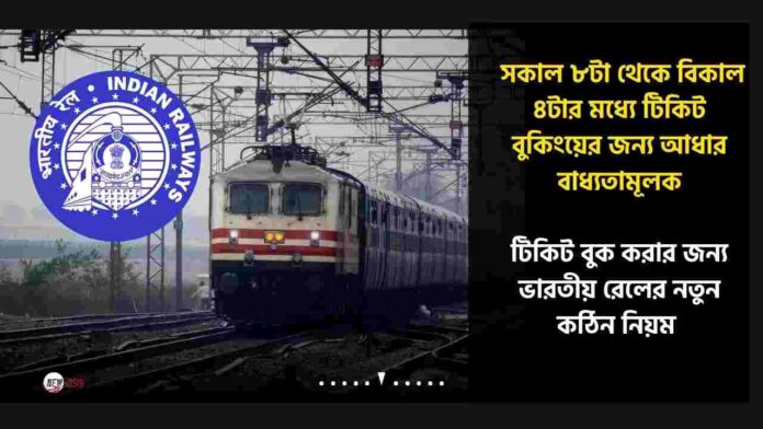 Check out IRCTC new rules for ticket booking​ 2026