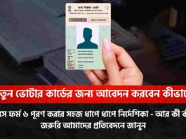 Check out how to apply for new voter ID card​ in 2026
