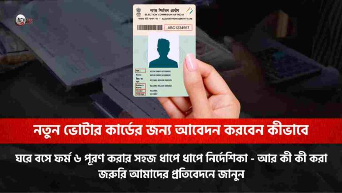 Check out how to apply for new voter ID card​ in 2026