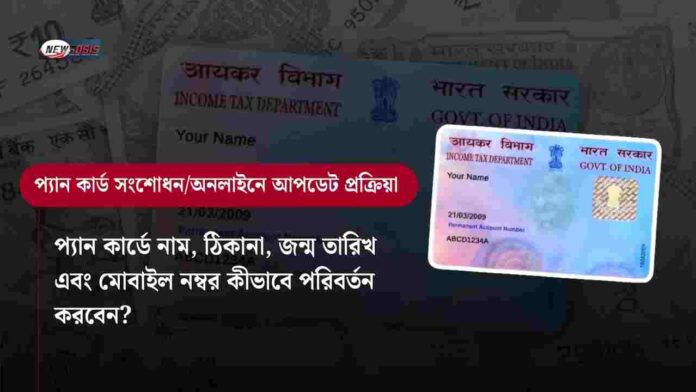 Check out how to make correction in pan card_