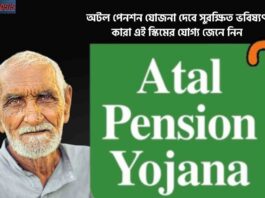 Check out the Atal Pension Yojana Benefits