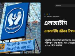Check out the LIC Jeevan Utsav Plan Details