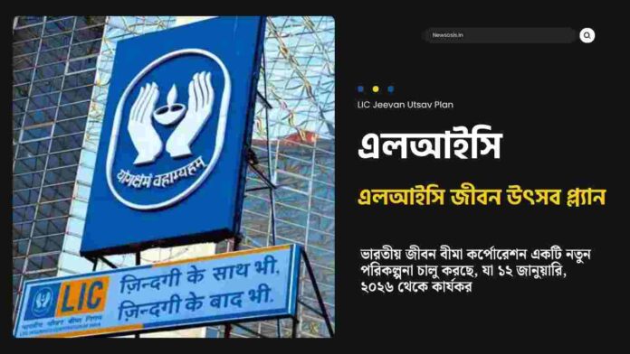 Check out the LIC Jeevan Utsav Plan Details