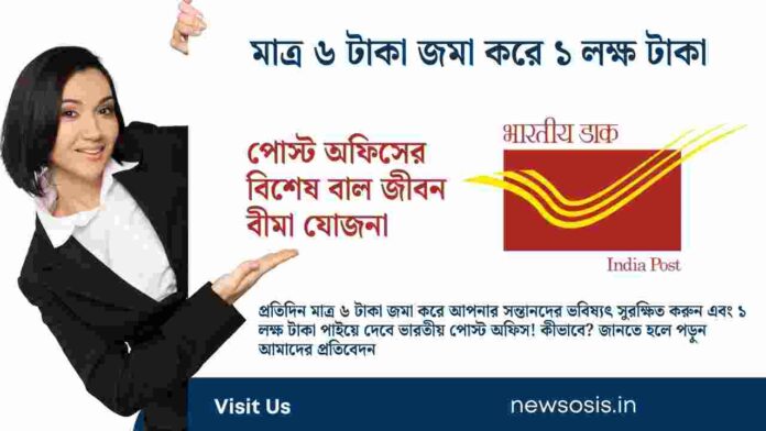 Check out the Post Office Bal Jeevan Bima Yojana