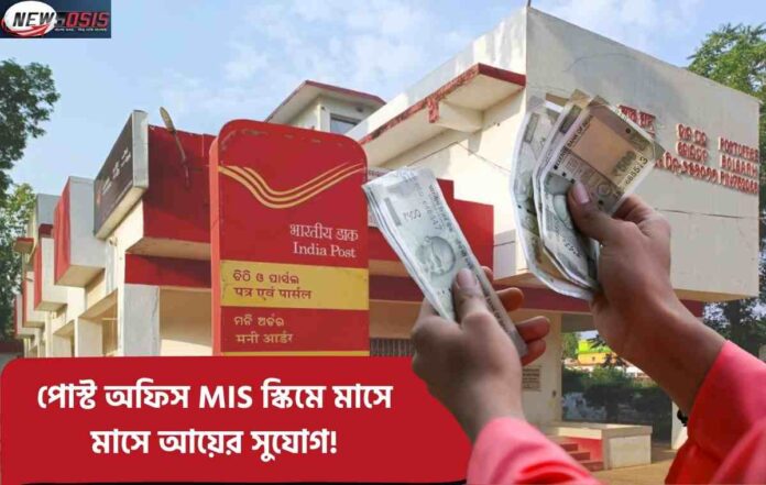 Check out the Post Office Monthly Income Scheme MIS