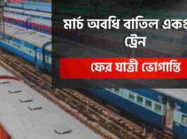 Check out the list of cancelled trains​ till March