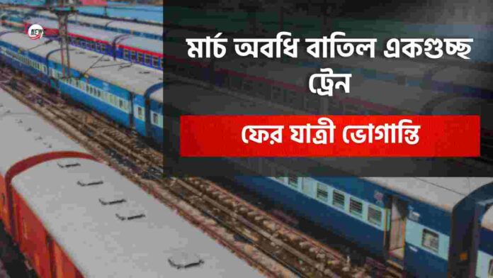 Check out the list of cancelled trains​ till March