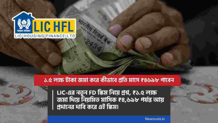 Check out the new LIC FD Scheme and profits