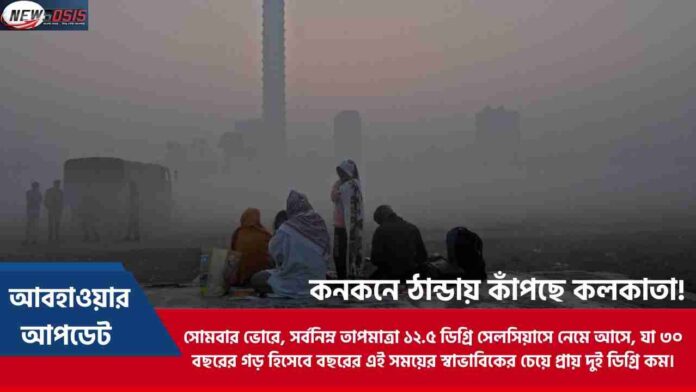 Cold Wave in Kolkata & Minimum Temperature Drops