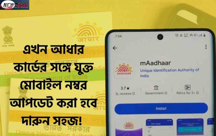 Easy Aadhaar Mobile Number Update on UIDAI