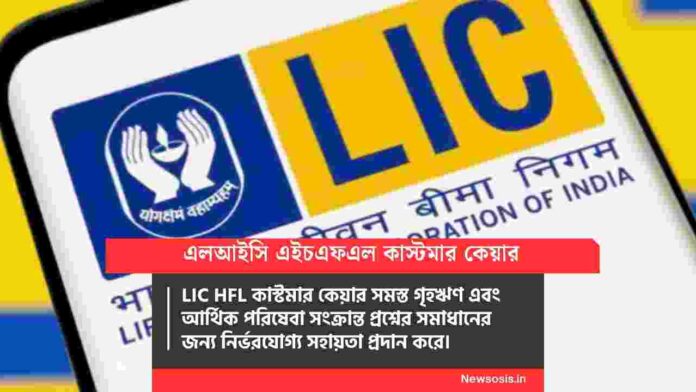 FInd out the LIC HFL customer care and Helpline