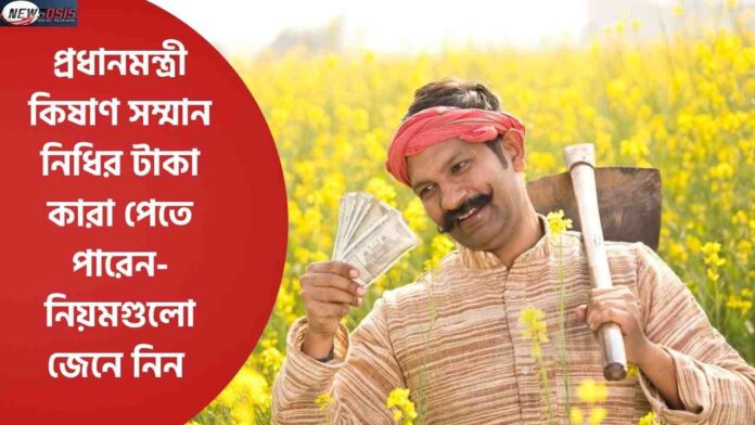 Find Out the Rules of the PM Kisan Samman Nidhi