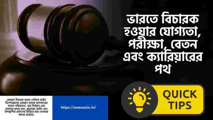 Find out how to become a judge in India