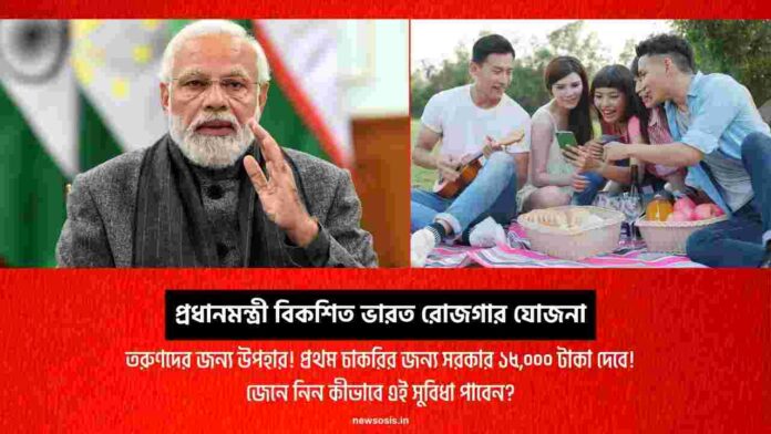 Find out the PM Viksit Bharat Rojgar Yojana