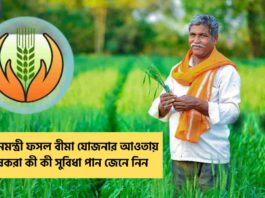 Find out the Pradhan Mantri Fasal Bima Yojana News