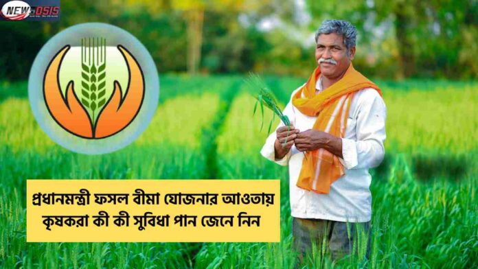 Find out the Pradhan Mantri Fasal Bima Yojana News