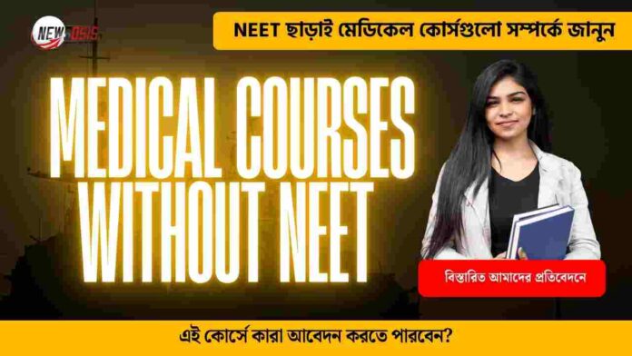 Find out the medical courses without NEET
