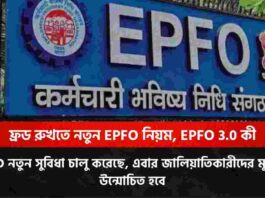 Find out the rules of the EPFO 3.0