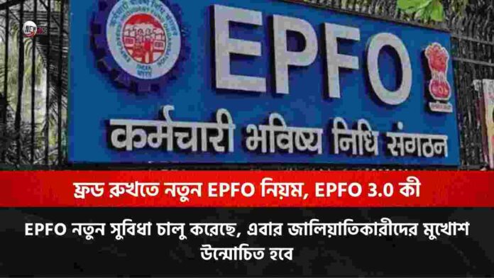 Find out the rules of the EPFO 3.0