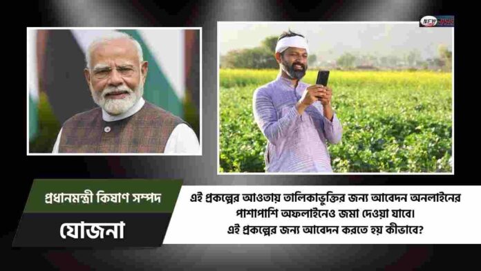 How to apply for the PM Kisan Sampada Yojana