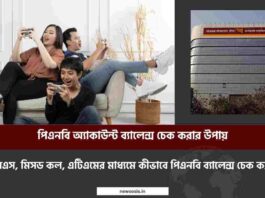 How to check PNB balance by SMS or missed Call & ATM