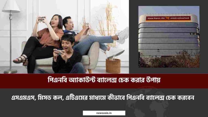 How to check PNB balance by SMS or missed Call & ATM
