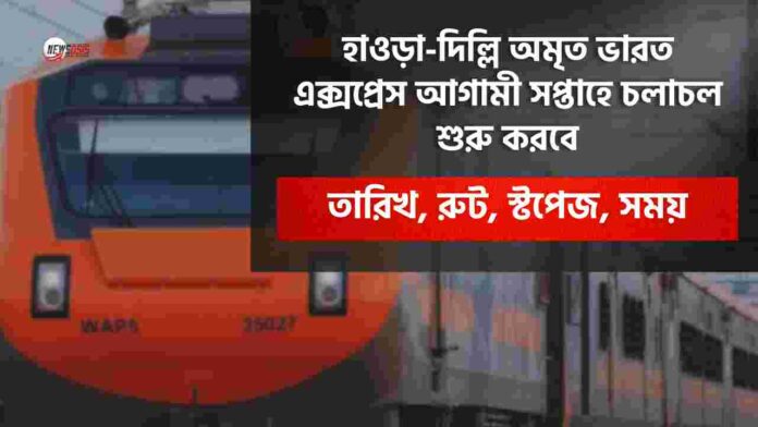 Howrah to Anand Vihar Amrit Bharat Express route