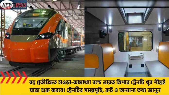 Howrah to Guwahati Vande Bharat Sleeper Trains