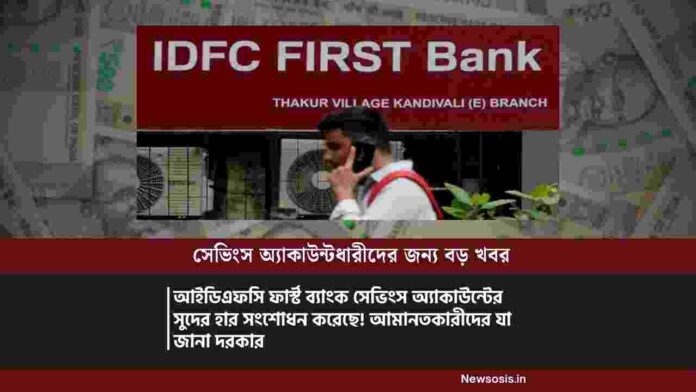 IDFC First Bank savings account interest rate​ cuts