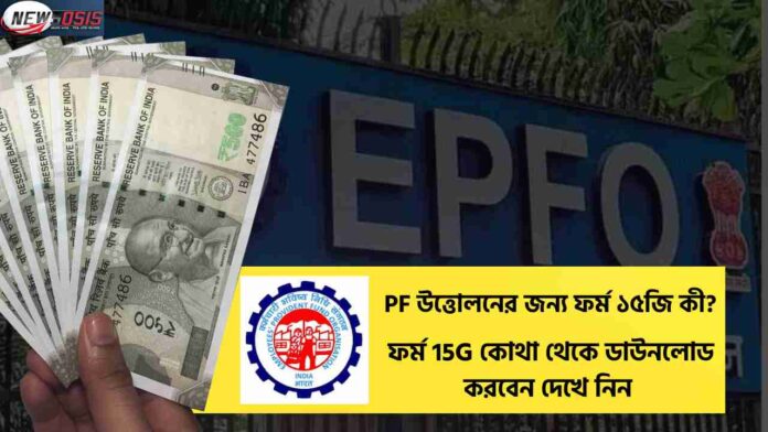 Learn How to Download Form 15G for PF Withdrawal