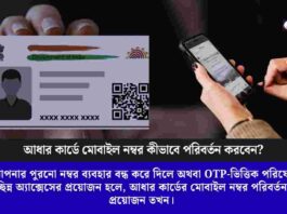 Learn how to change mobile number in aadhaar card