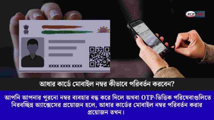 Learn how to change mobile number in aadhaar card