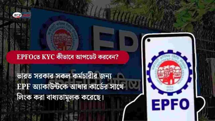 Learn now how to EPFO KYC Update Online 2026