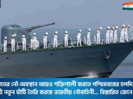 Navy To Set Up New Base At Haldia In West Bengal