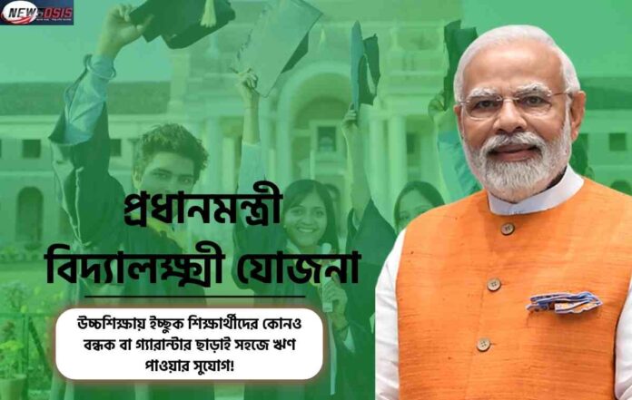 PM Vidya Lakshmi Yojana for the Education of the Poor