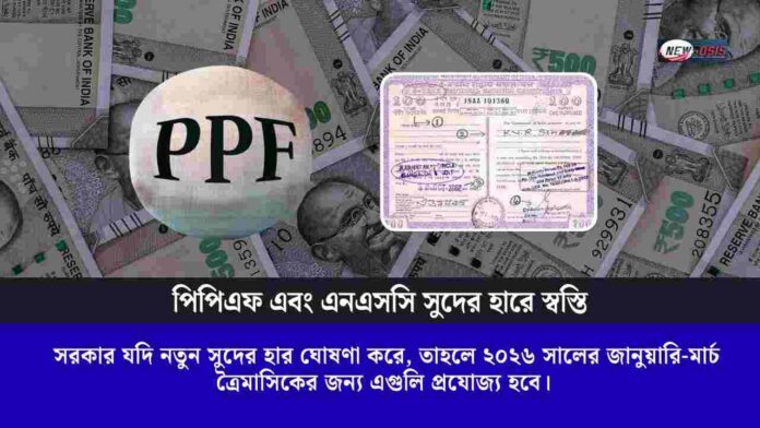 PPF and NSC Interest Rate May Change in near future