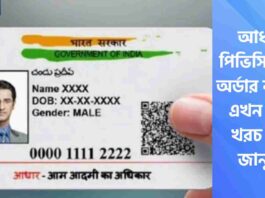 PVC Aadhaar Card Fees Increased and How to Apply