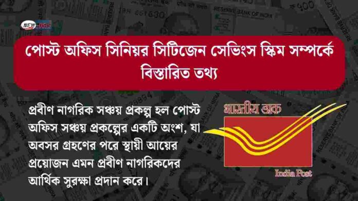 Post Office Senior Citizen Saving Scheme 2026
