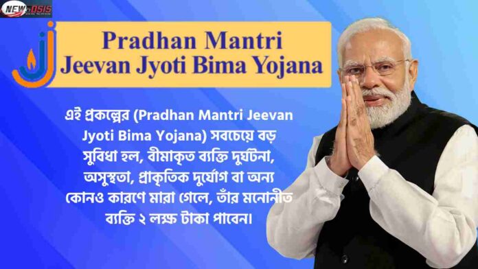 Pradhan Mantri Jeevan Jyoti Bima Yojana Benefits