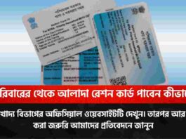 Ration Card Split with family online in easy method