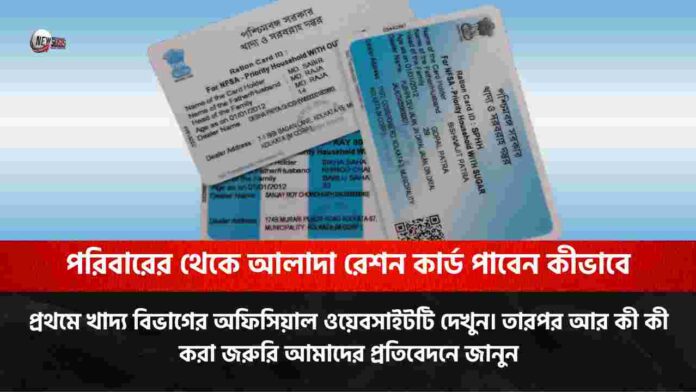 Ration Card Split with family online in easy method
