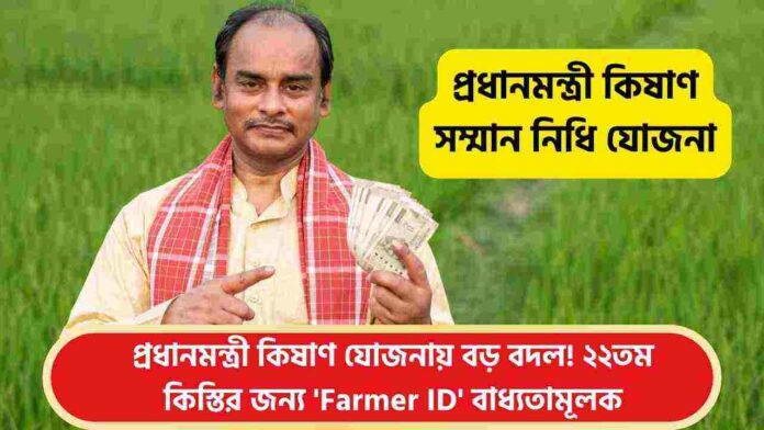 The New Rules of PM Kisan Yojana Next Installment