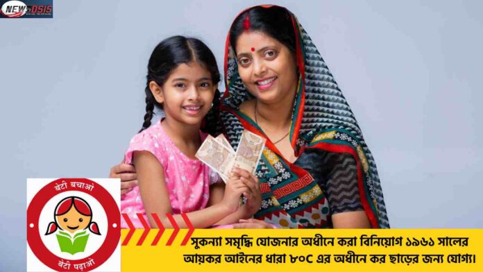 Triple-Tax Advantage on Sukanya Samriddhi Yojana