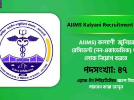 Walk in for the AIIMS Kalyani Recruitment 2026