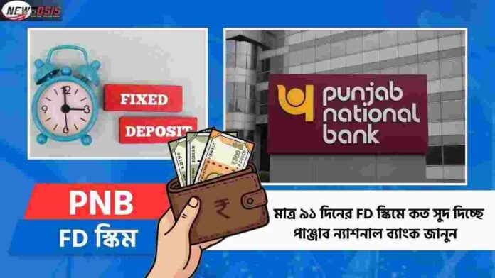 What is the Current Interest Rate on FD in PNB