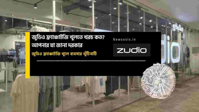 Zudio franchise price & how to apply for a franchise